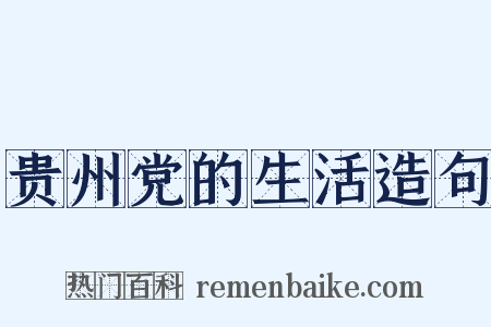 贵州党的生活造句是什么意思的图片
